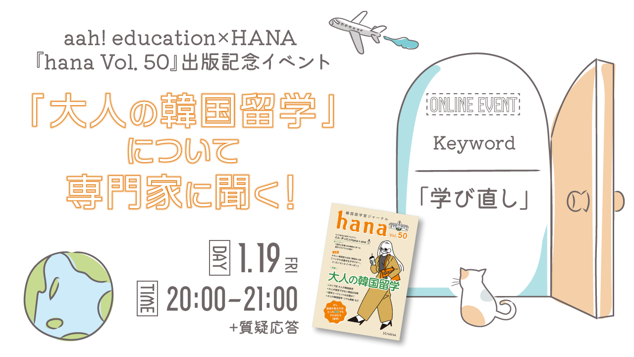 「大人の韓国留学」について専門家に聞く！『hana Vol. 50』出版記念ライブ配信イベント