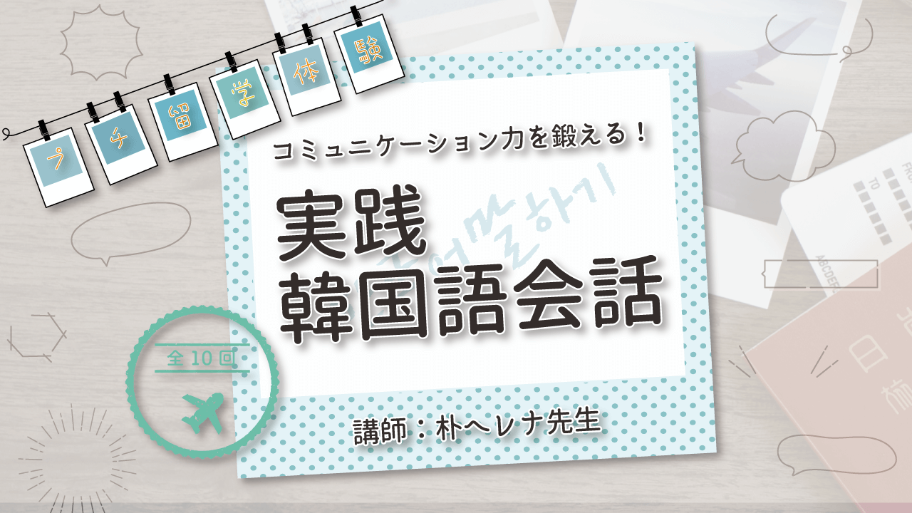 コミュニケーション力を鍛える！実践韓国語会話