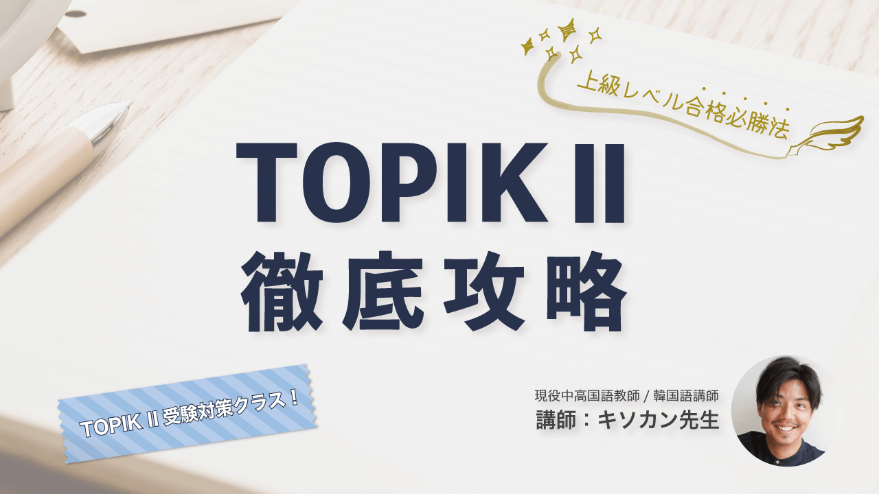 キソカン先生の「TOPIK II 徹底攻略」