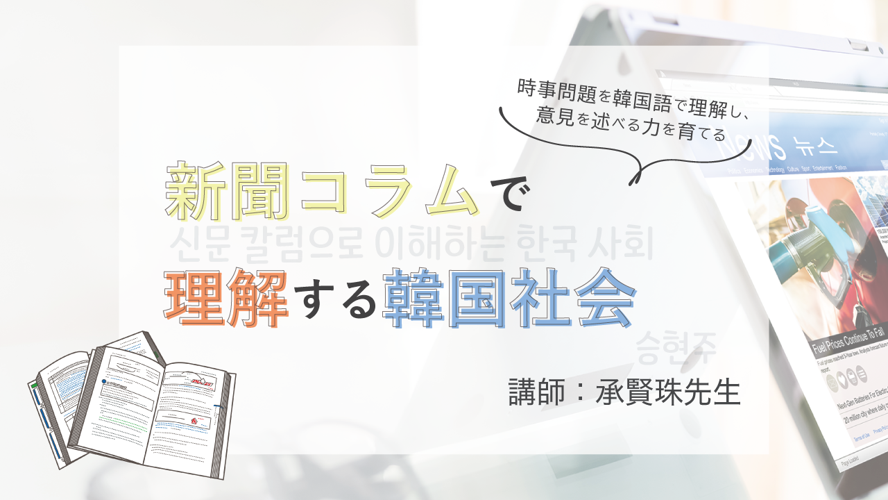 新聞コラムで理解する韓国社会