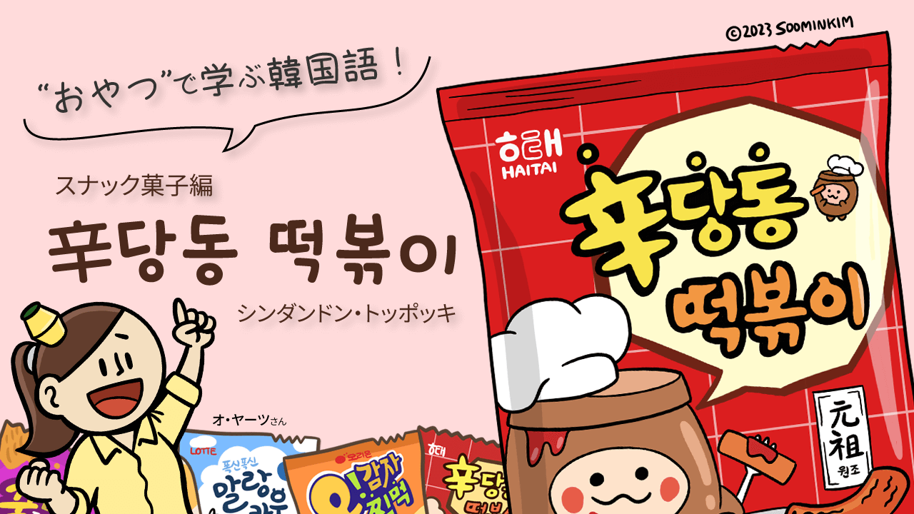 スナック菓子「辛당동 떡볶이」のパッケージで韓国語を学ぶ