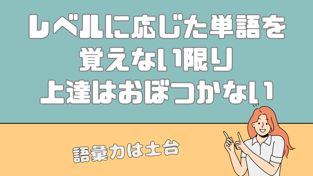 レベルに応じた単語を覚える