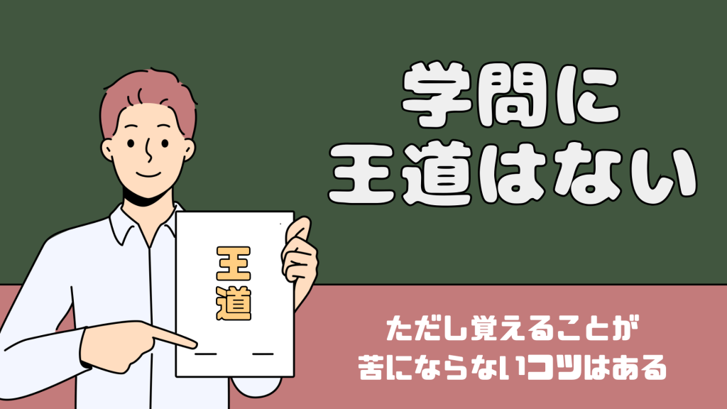 学問に王道はない