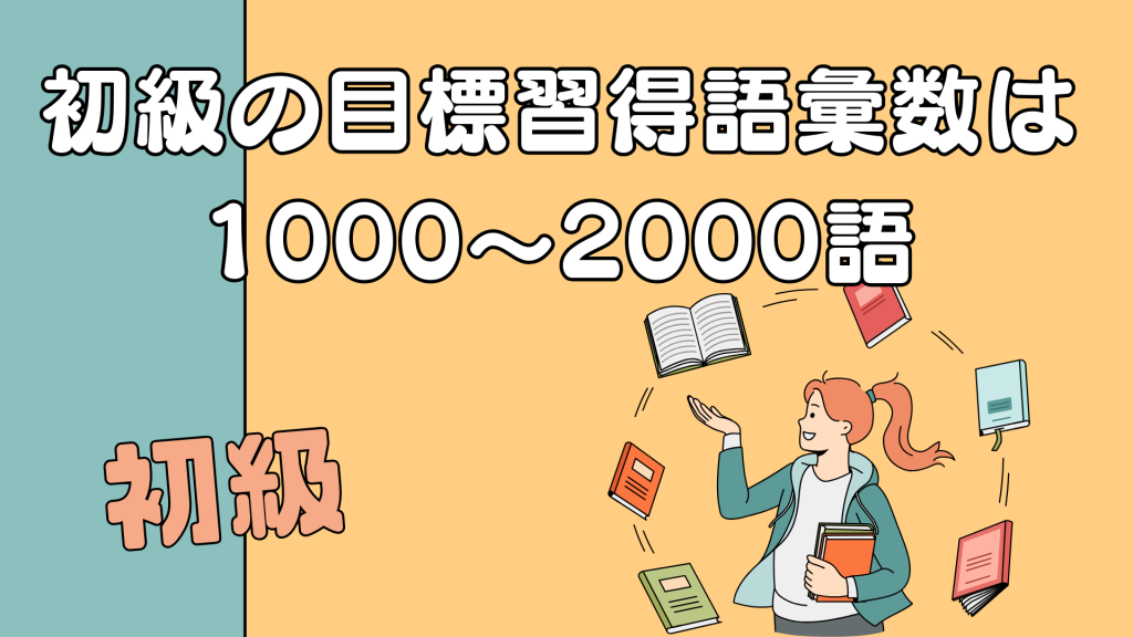 初級の目標習得単語数