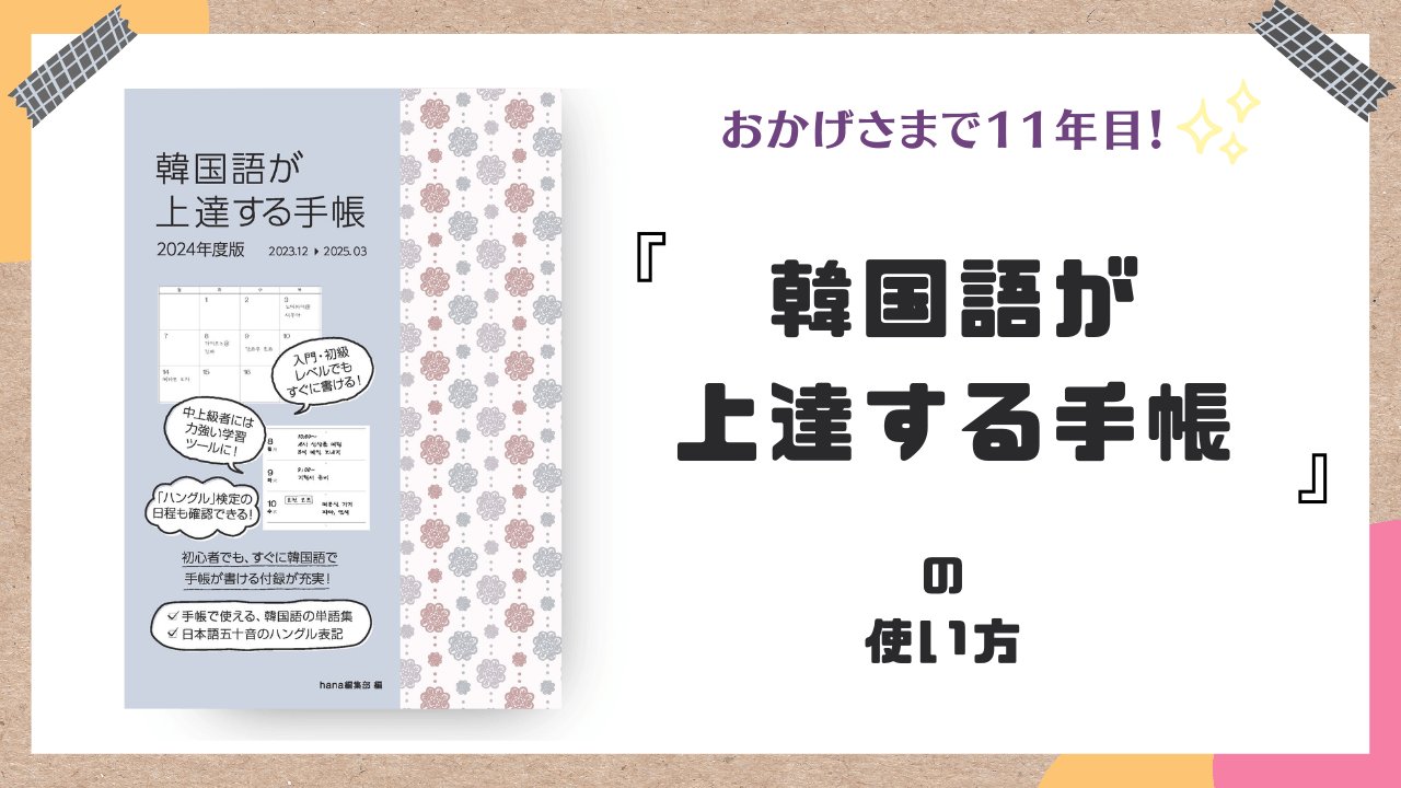 「手帳学習」は語学力UPにとっても効果的！『韓国語が上達する手帳』の使い方