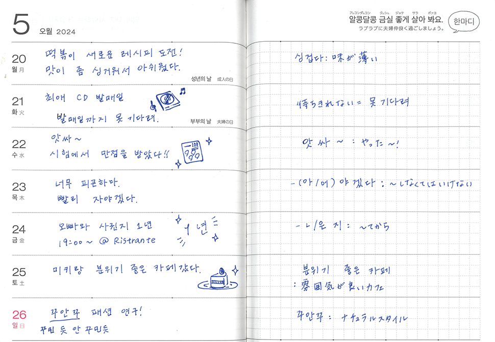 『韓国語が上達する手帳』週間ページの書き方例