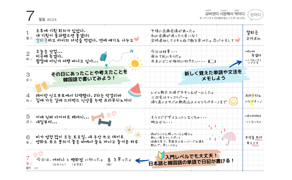 『韓国語が上達する手帳』週間ページの書き方例