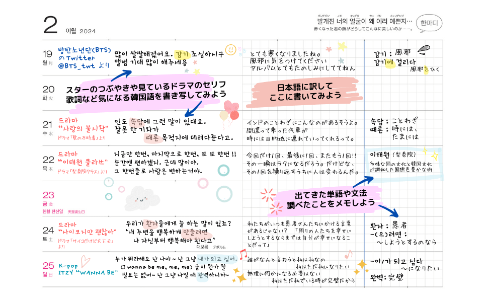 『韓国語が上達する手帳』週間ページの書き方例