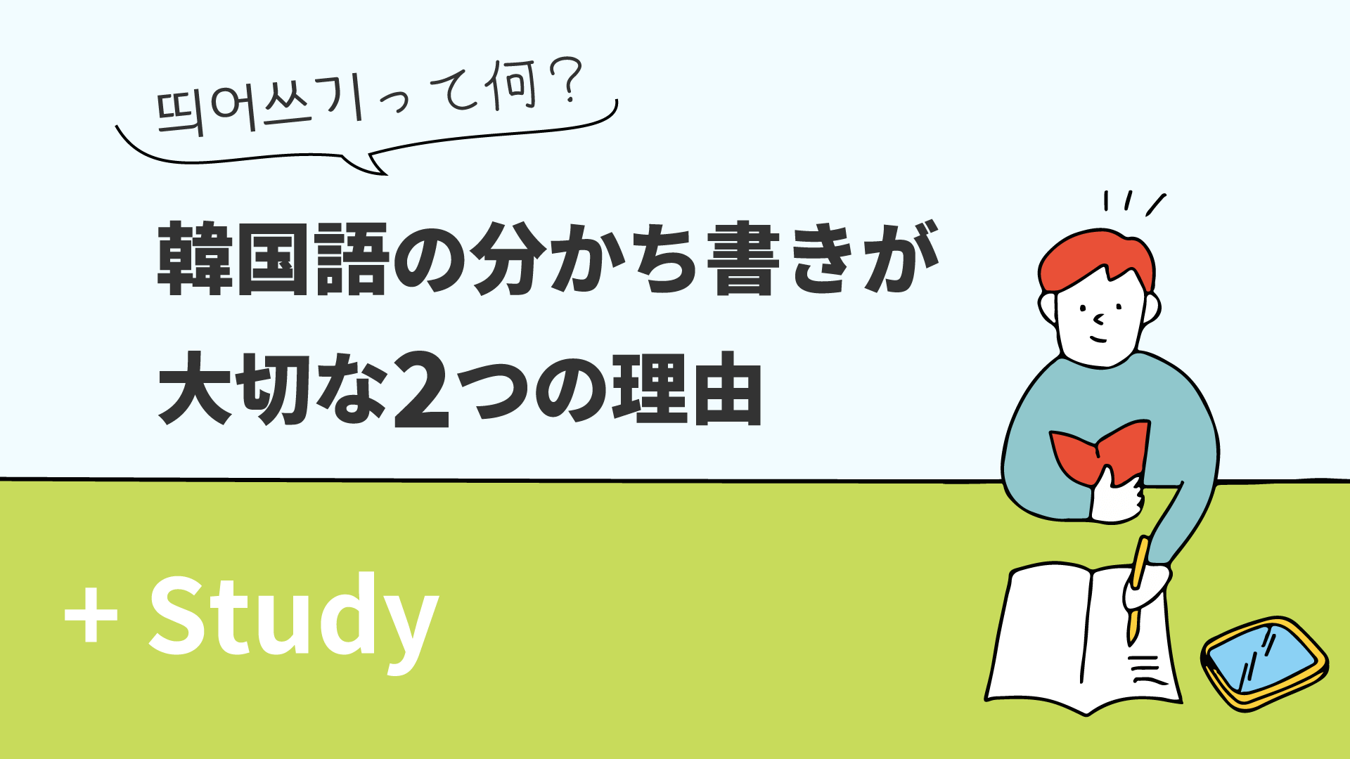 띄어쓰기って何？韓国語の分かち書きが大切な2つの理由