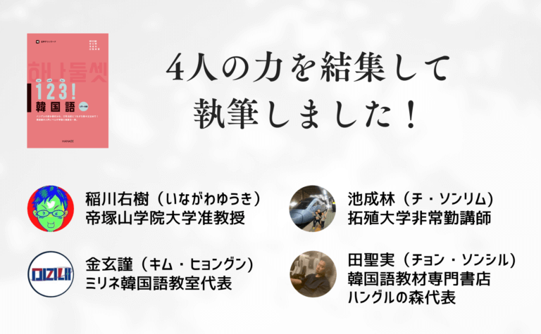 １２３！韓国語 入門〜初級 著者紹介