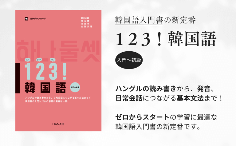 １２３！韓国語 入門〜初級 書籍紹介