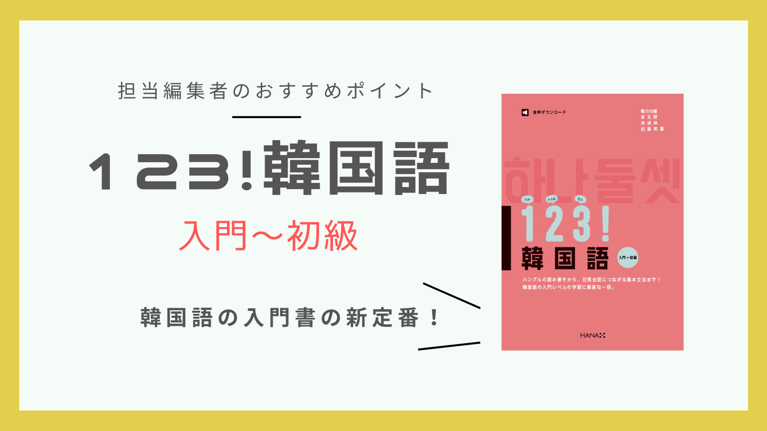 「ゼロからスタート」の韓国語学習に最適な入門書の新定番となる一冊！