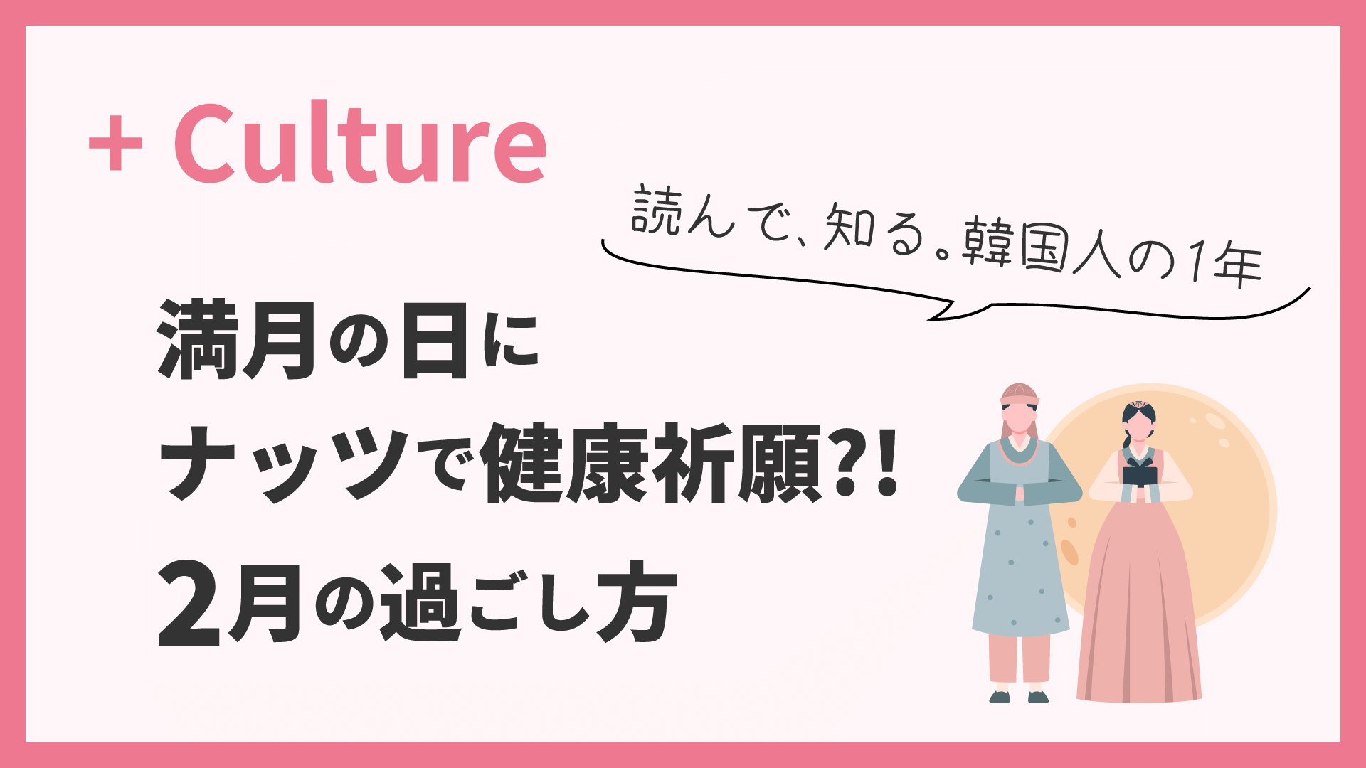 満月の日にナッツで健康祈願?! 読んで、知る。韓国人の1年＜2月＞