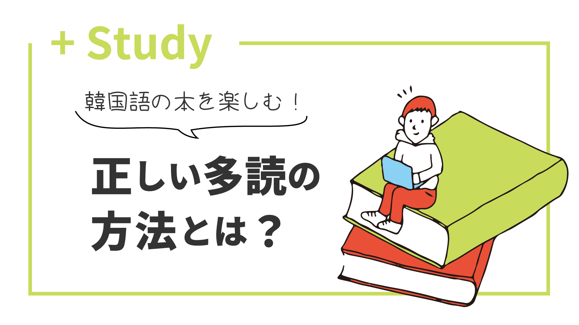 韓国語の本を楽しむ！正しい多読の方法とは？