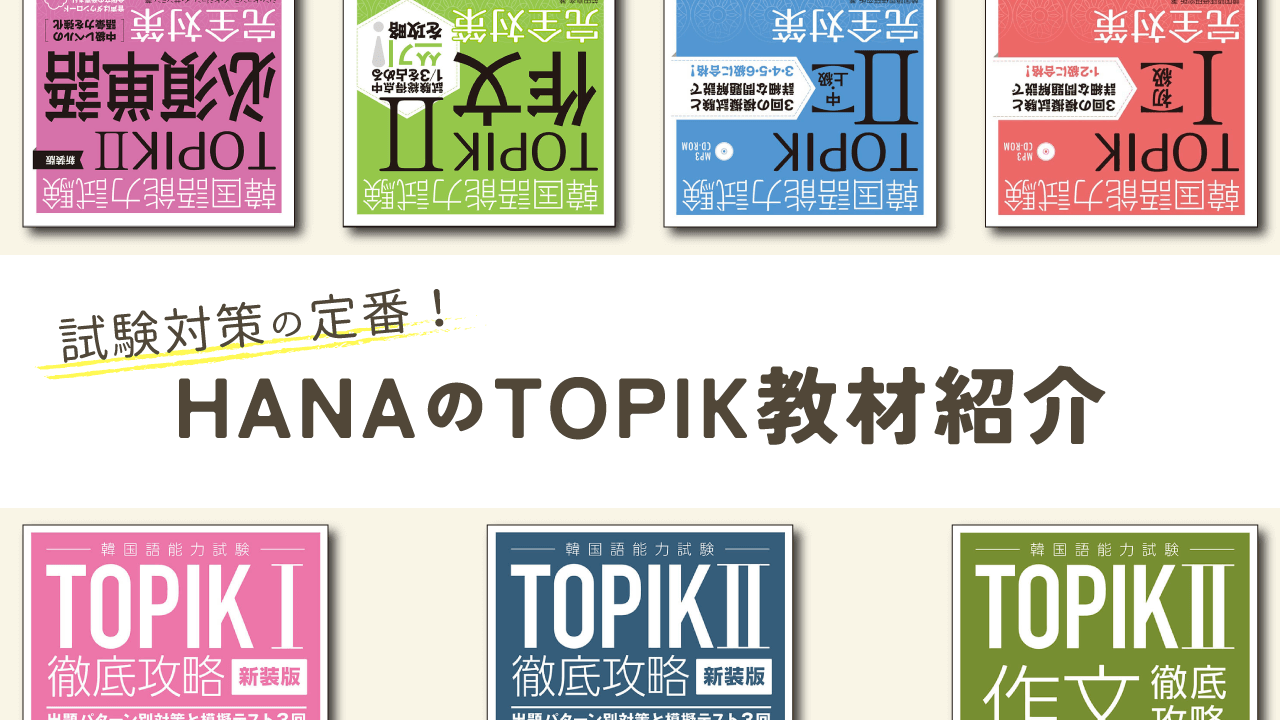 試験対策の定番！HANAの韓国語能力試験（TOPIK）教材紹介