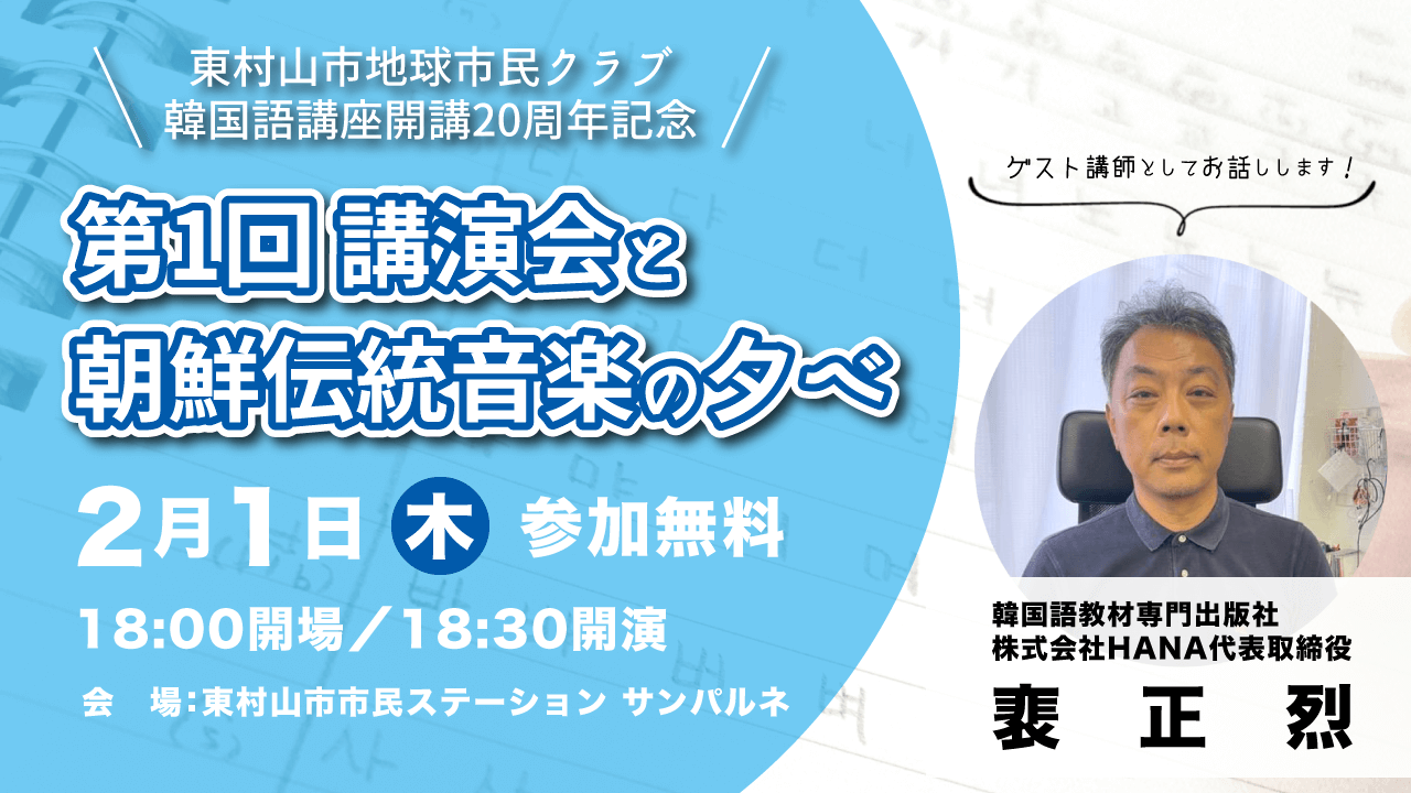 東村山市地球市民クラブの韓国語講座開講20周年記念「第1回講演会と朝鮮伝統音楽の夕べ」