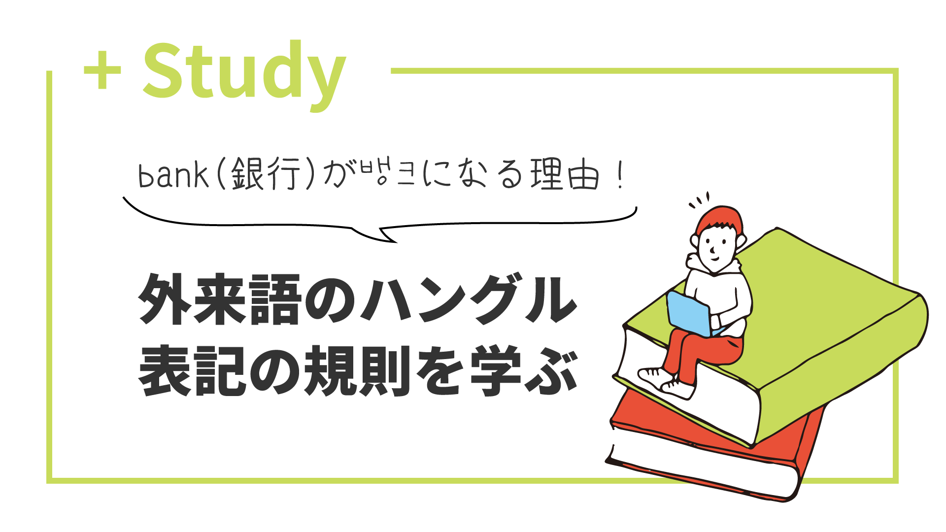 bank（銀行）が뱅크になる理由！外来語のハングル表記の規則を学ぶ