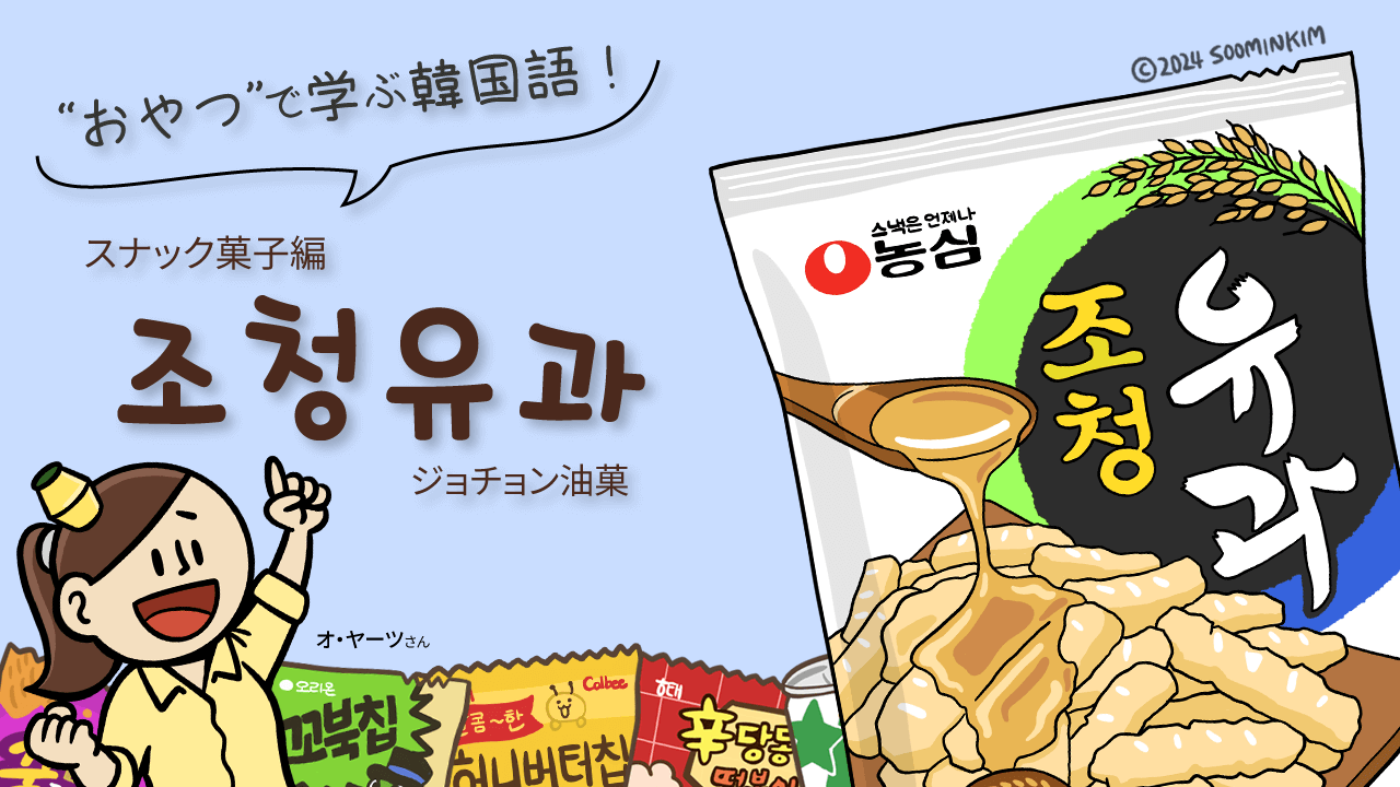 スナック菓子「조청유과」のパッケージで韓国語を学ぶ