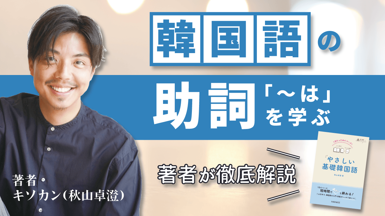 韓国語の助詞「〜は」を学ぶ！大人気入門書『やさしい基礎韓国語』著者が徹底解説