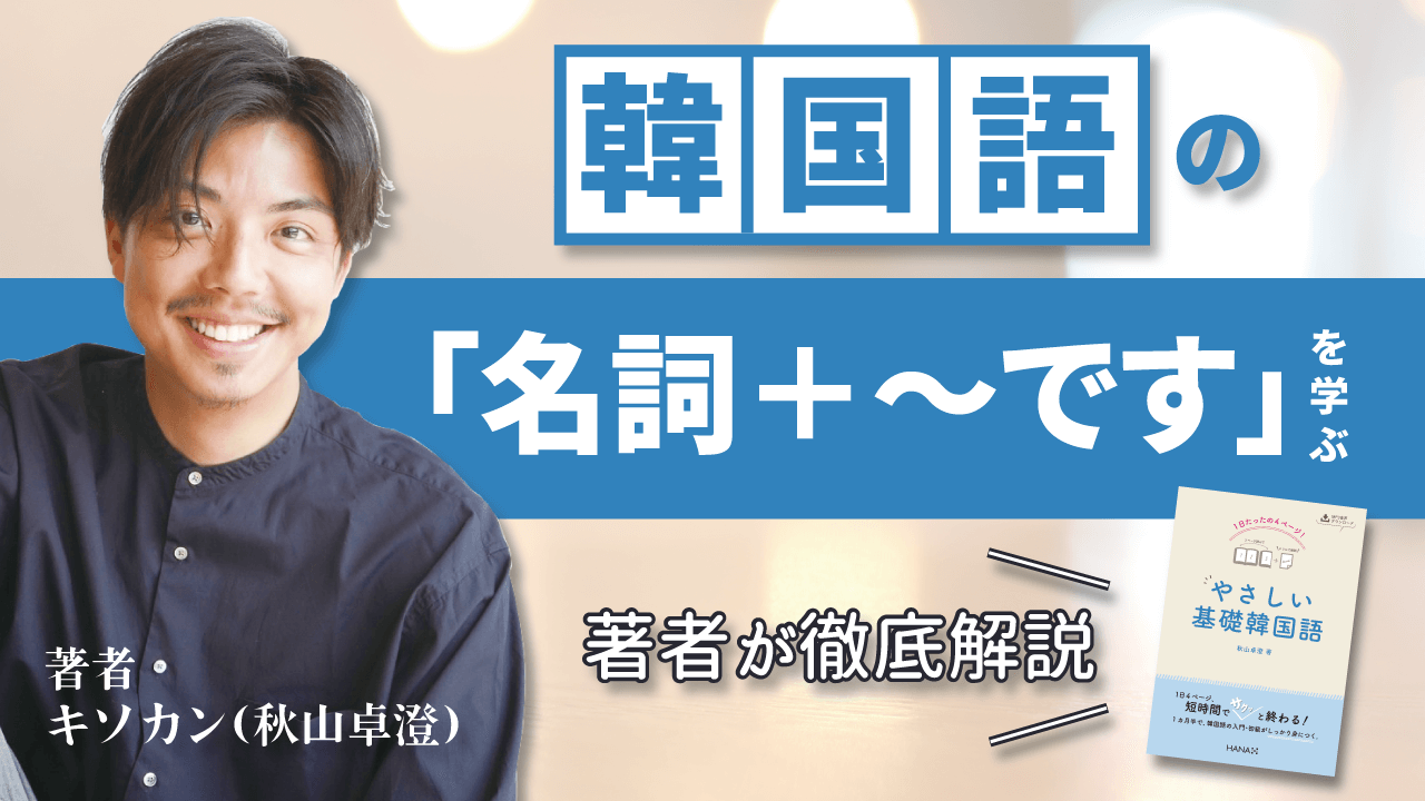 韓国語の「名詞＋〜です」を学ぶ！大人気入門書『やさしい基礎韓国語』著者が徹底解説