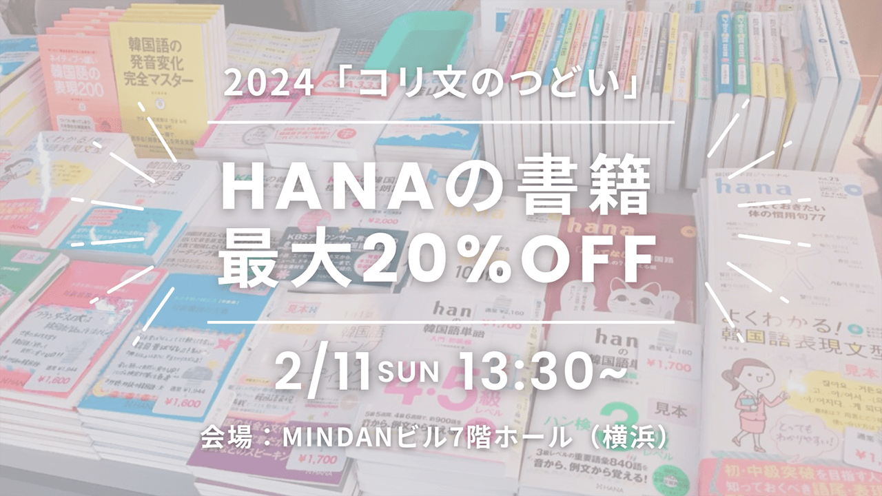 HANA書籍20%OFF販売！2024「コリ文のつどい」出展