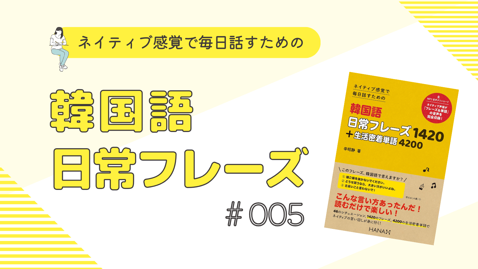 005 ネイティブ感覚で毎日話す！「洋服」にまつわる韓国語日常フレーズ