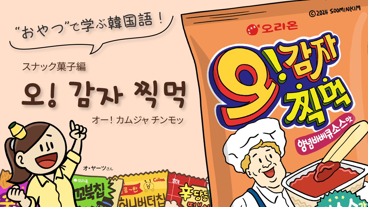 スナック菓子「오! 감자 찍먹」のパッケージで韓国語を学ぶ