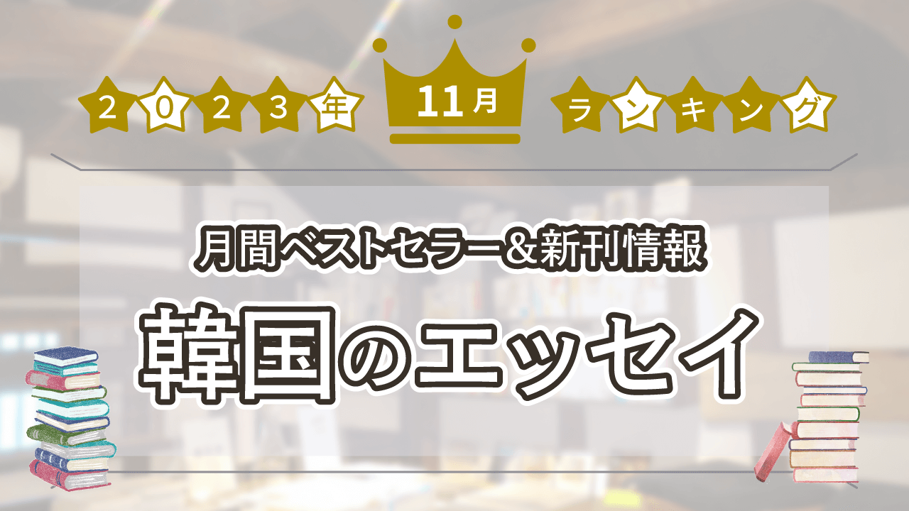 韓国のエッセイベストセラー、11月月間ランキング＆新刊情報