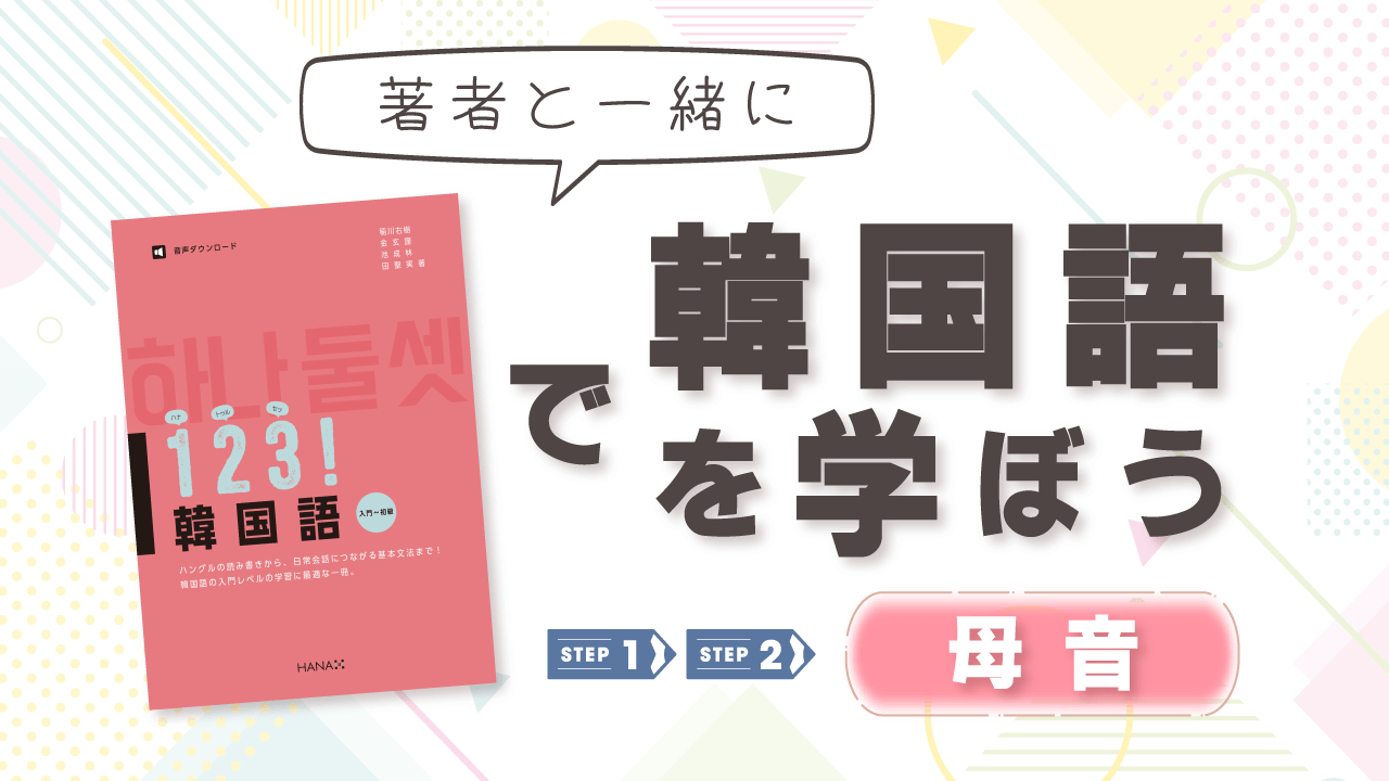 15分でハングルが読めるようになる！『１２３！ 韓国語』で韓国語の母音を学ぶ