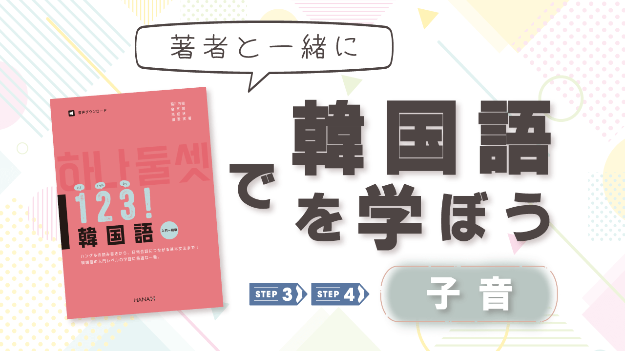 15分でハングルが読めるようになる！『１２３！ 韓国語』で韓国語の子音を学ぶ