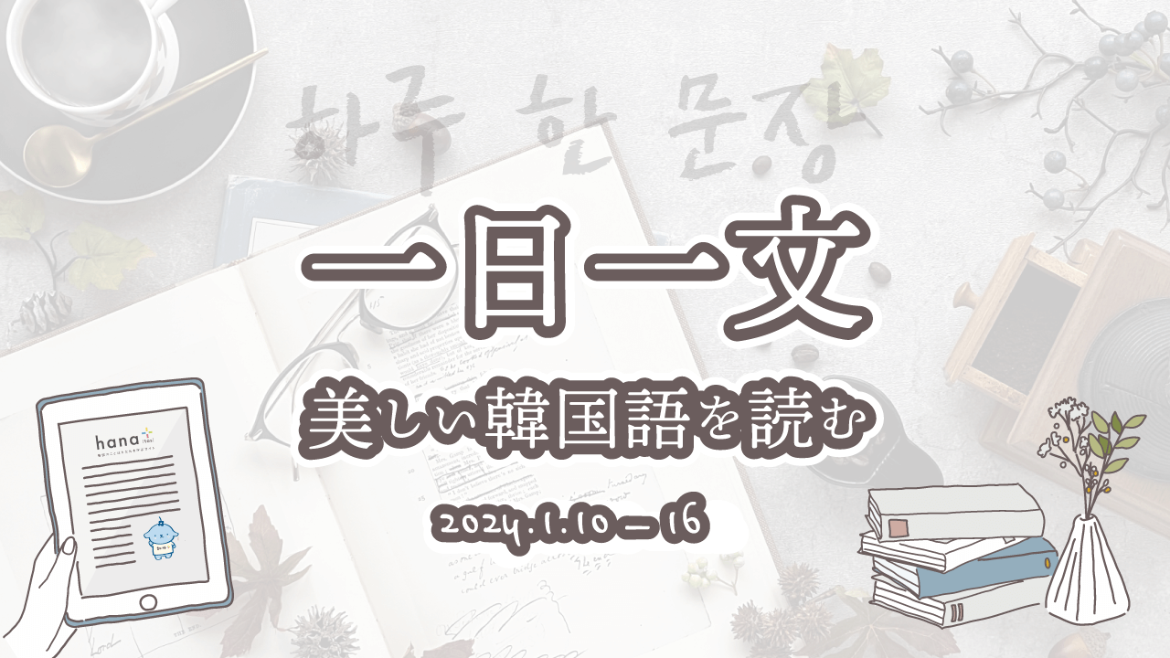一日一文、美しい韓国語を読む＜2024年1月10日〜2024年1月16日分＞
