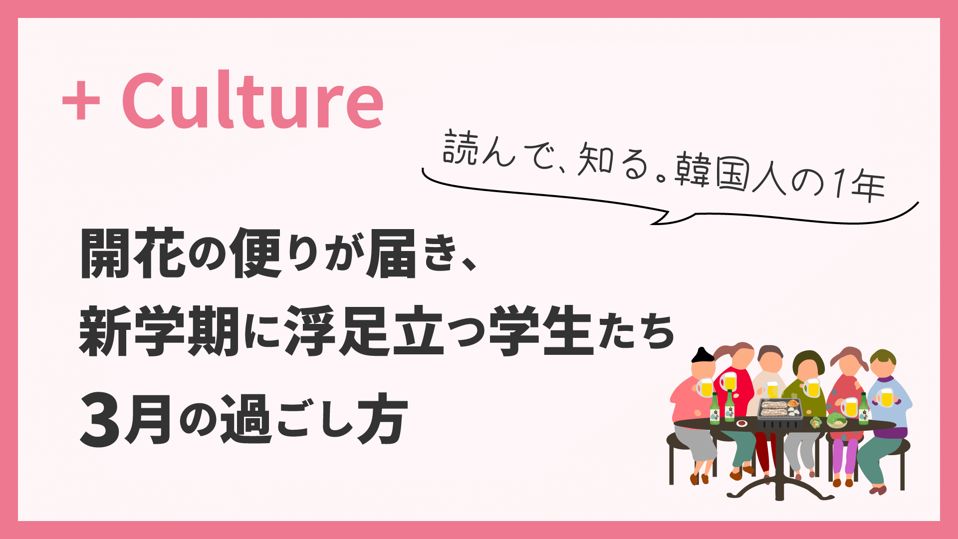 開花の便りが届き、新学期に浮足立つ学生たち。韓国人の1年＜3月＞