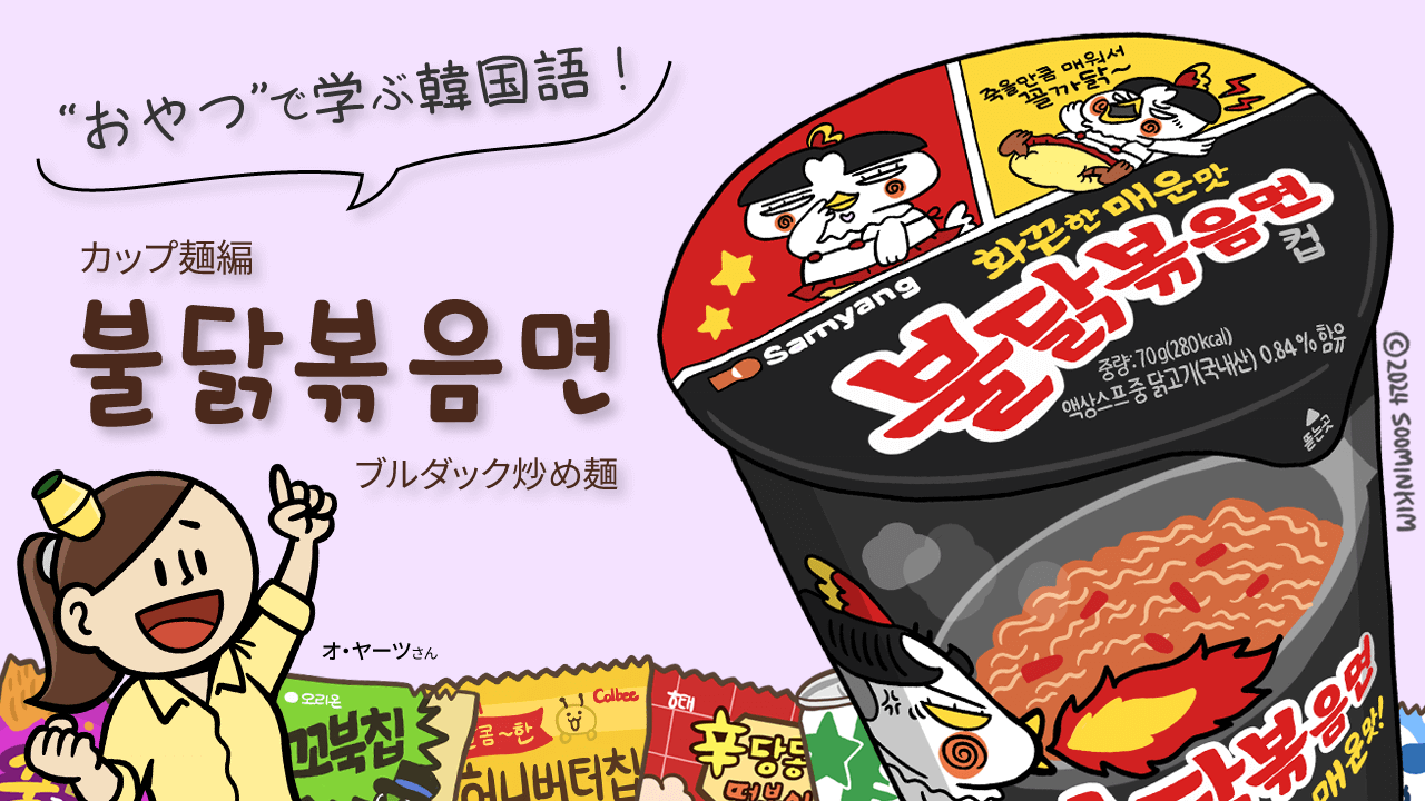 カップ麺「불닭볶음면」のパッケージで韓国語を学ぶ