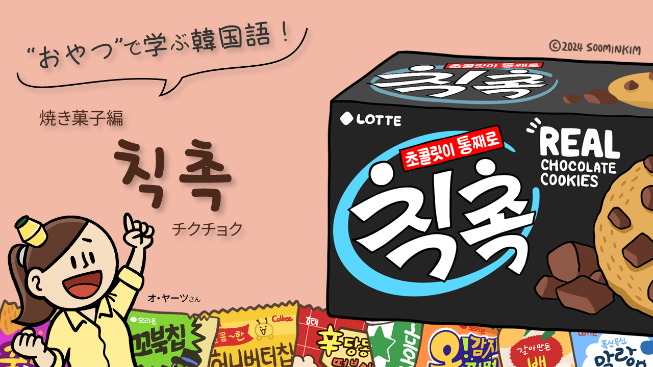 焼き菓子「칙촉」のパッケージで韓国語を学ぶ