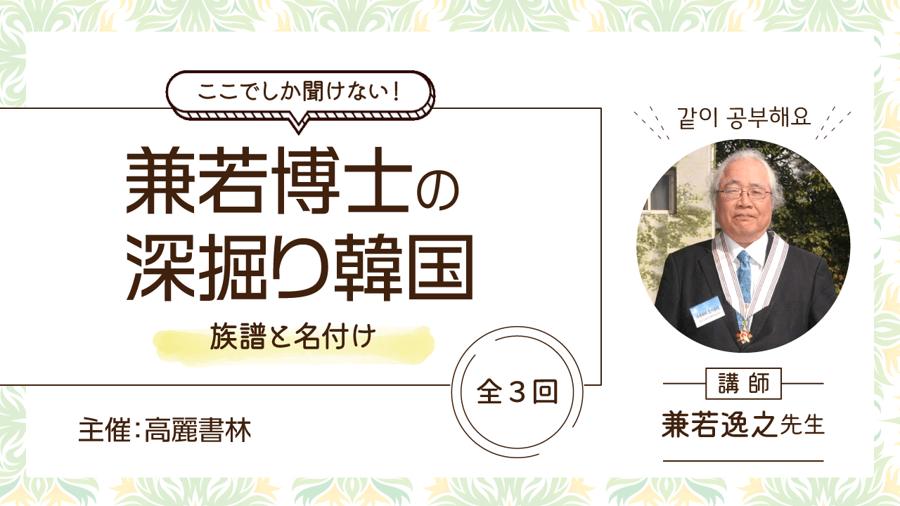 【高麗書林主催】ここでしか聞けない！兼若博士の深掘り韓国