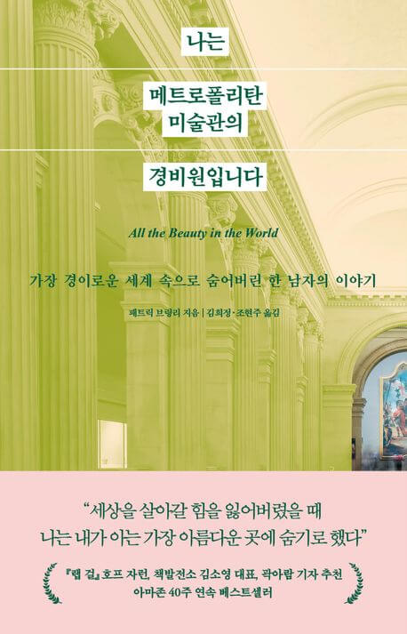 『나는 메트로폴리탄 미술관의 경비원입니다（私はメトロポリタン美術館の警備員です）』