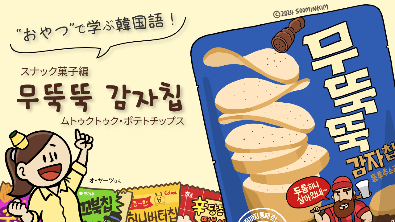 スナック菓子「무뚝뚝 감자칩」のパッケージで韓国語を学ぶ