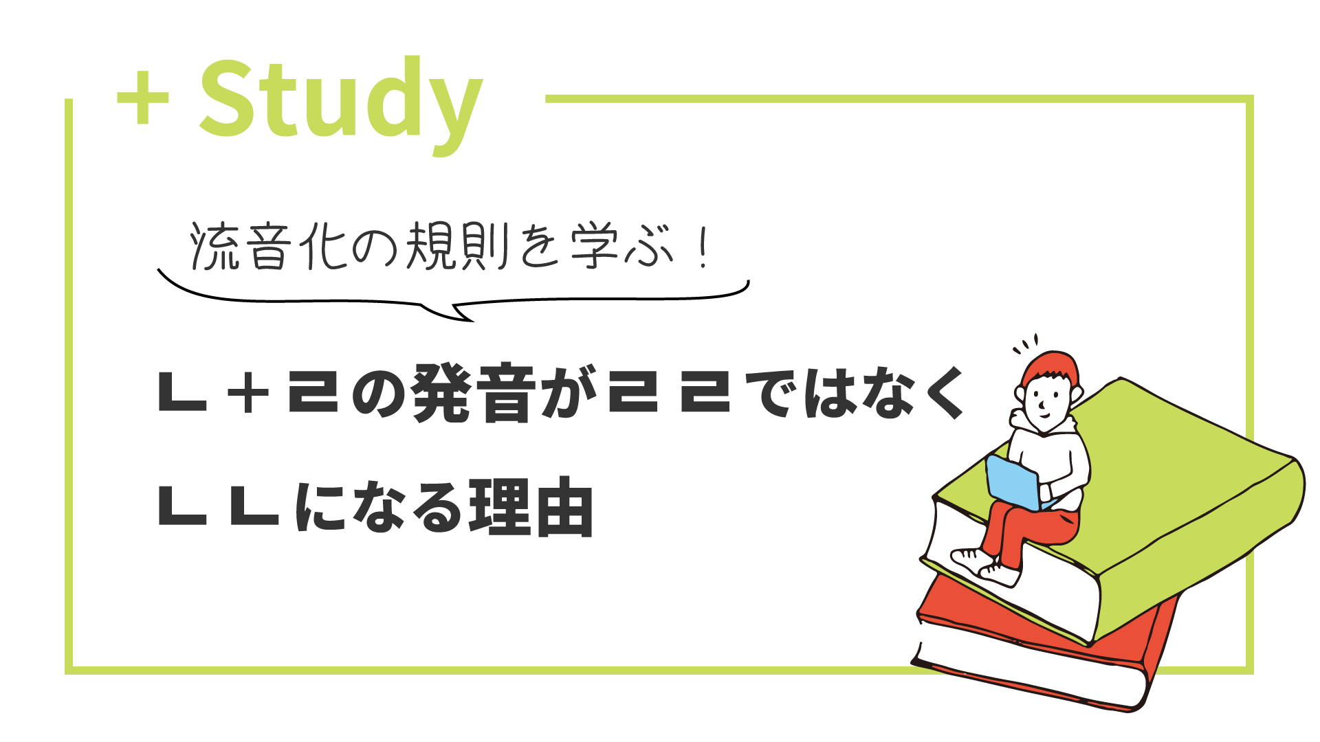 流音化の規則を学ぶ！ ㄴ＋ㄹの発音がㄹㄹではなくㄴㄴになる理由