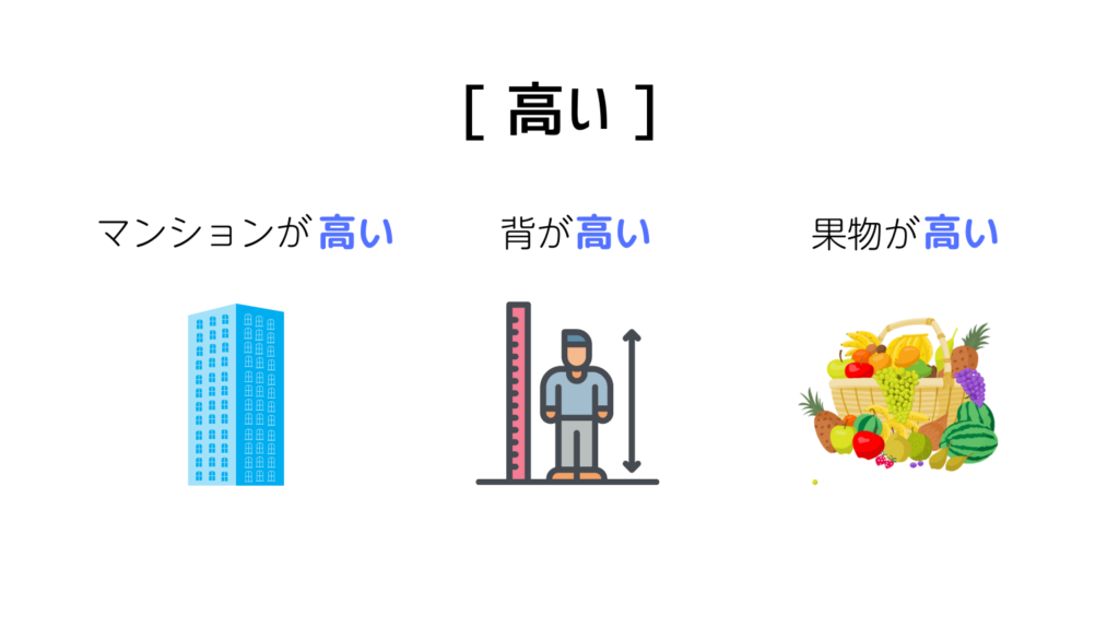 日本語の「高い」