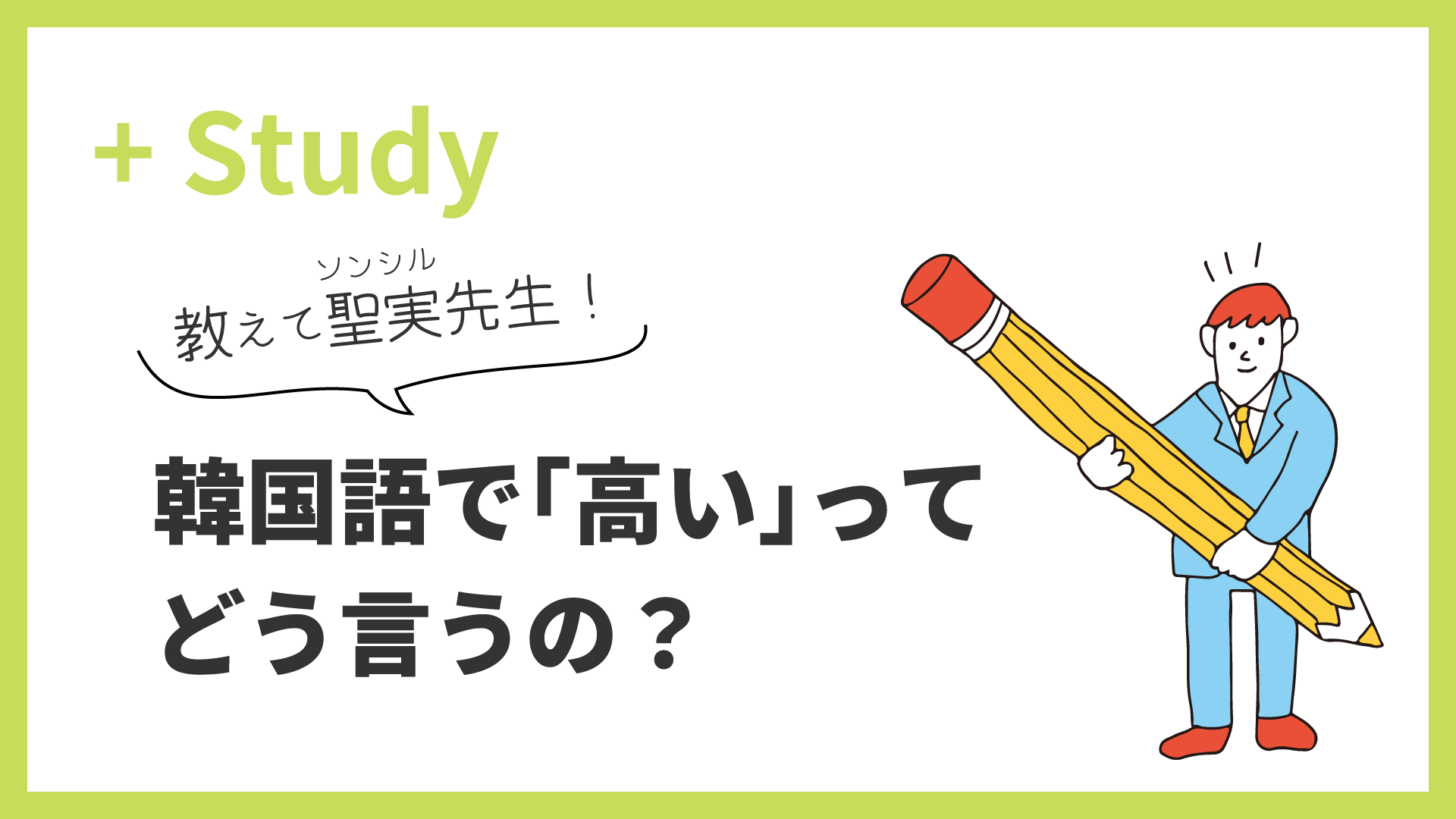 教えて聖実先生！韓国語で「高い」ってどう言うの？