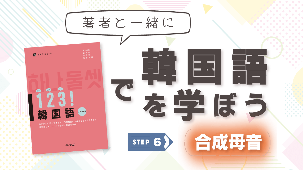 15分でハングルが読めるようになる！ 『１２３！ 韓国語』で韓国語の合成母音を学ぶ