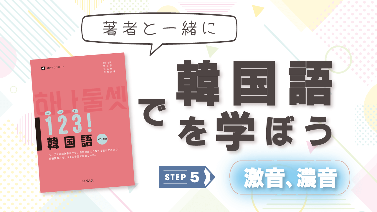 15分でハングルが読めるようになる！ 『１２３！ 韓国語』で韓国語の子音「激音」「濃音」を学ぶ