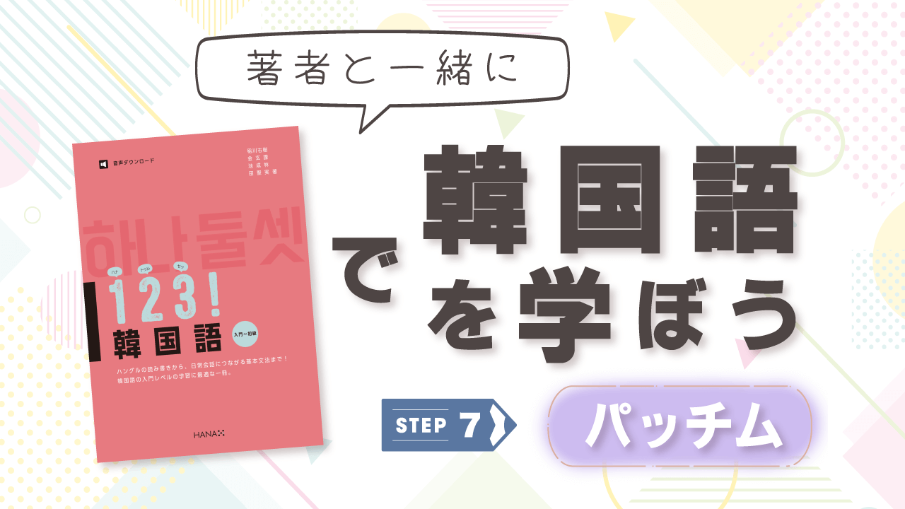 15分でハングルが読めるようになる！ 『１２３！ 韓国語』で韓国語の子音「パッチム」を学ぶ