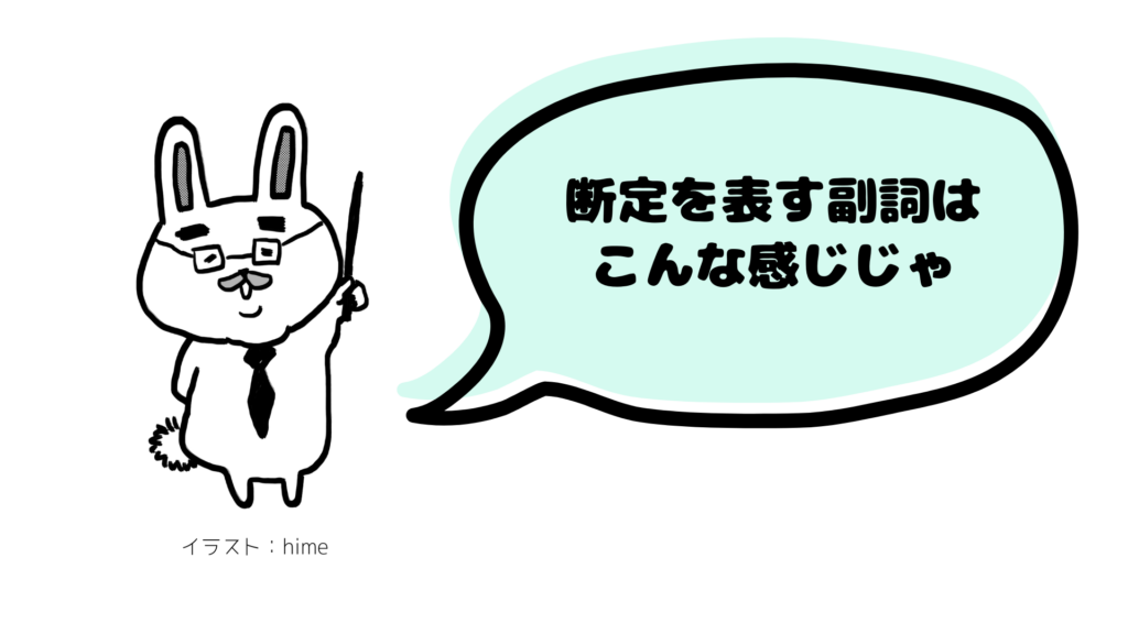 断定を表す副詞