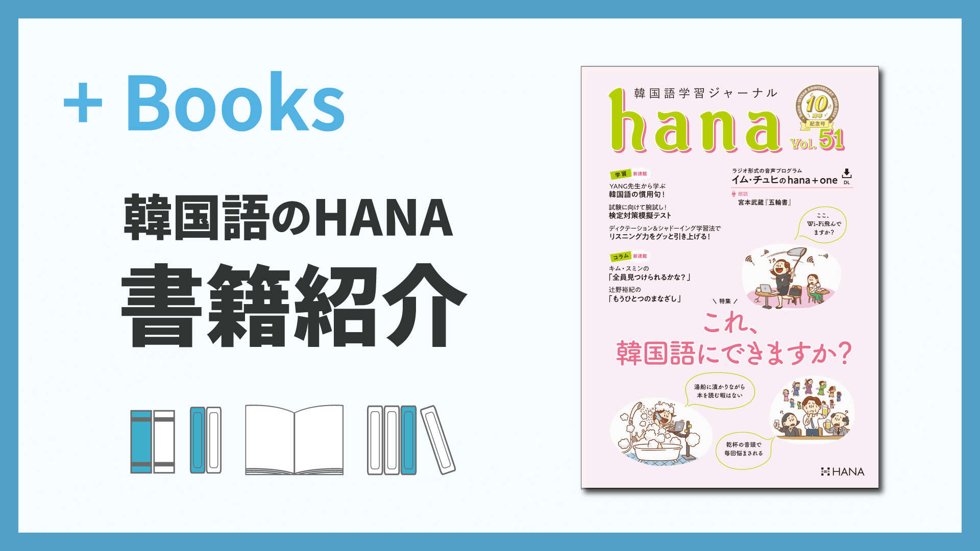 書籍紹介 韓国語学習ジャーナルhana Vol. 51「創刊10周年記念号」