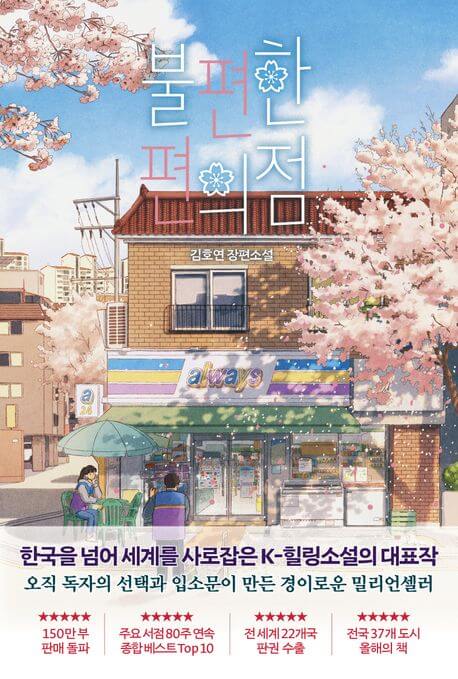 『불편한 편의점』