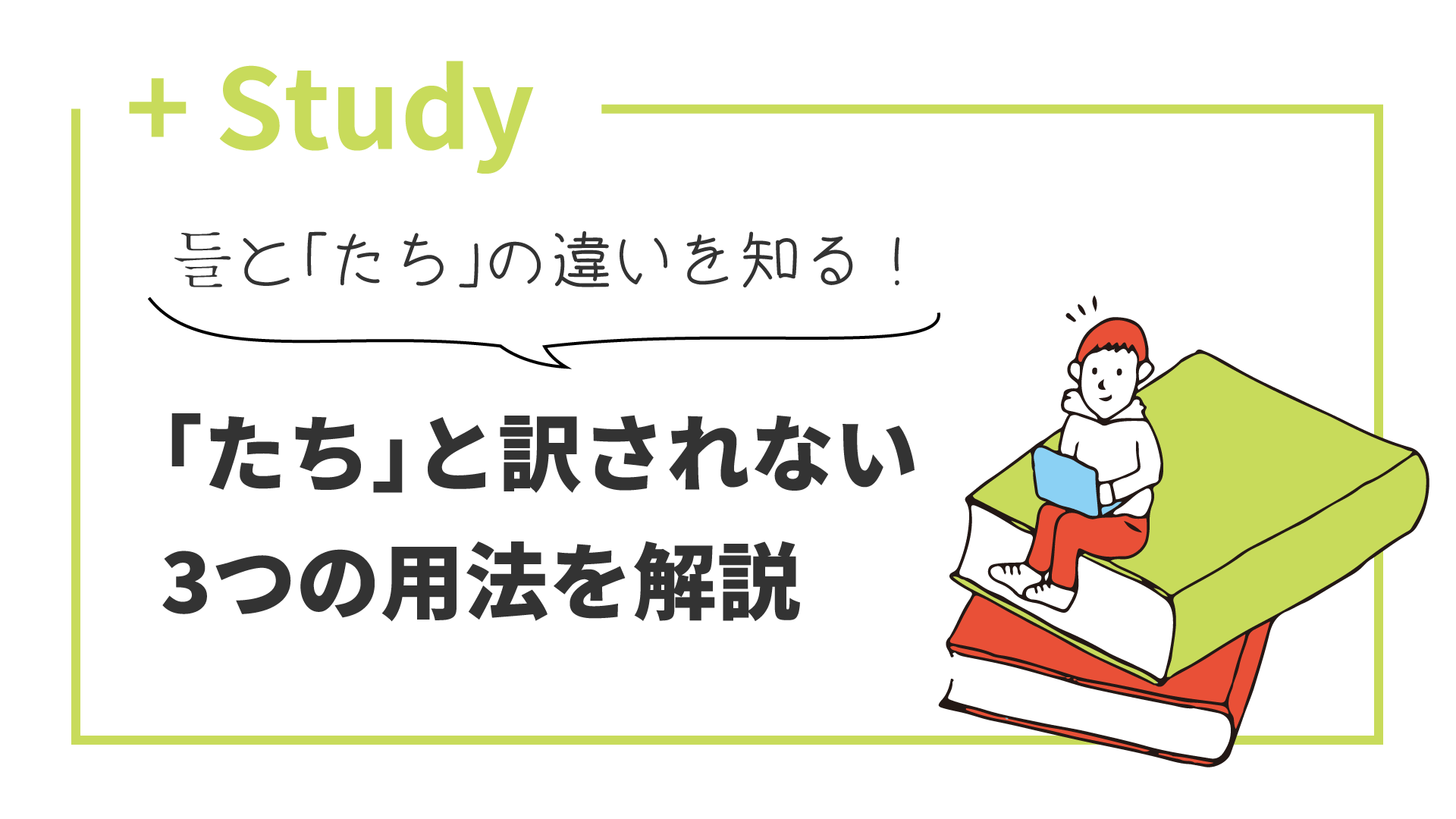 들と「たち」の違いを知る！ 「たち」と訳されない3つの用法を解説