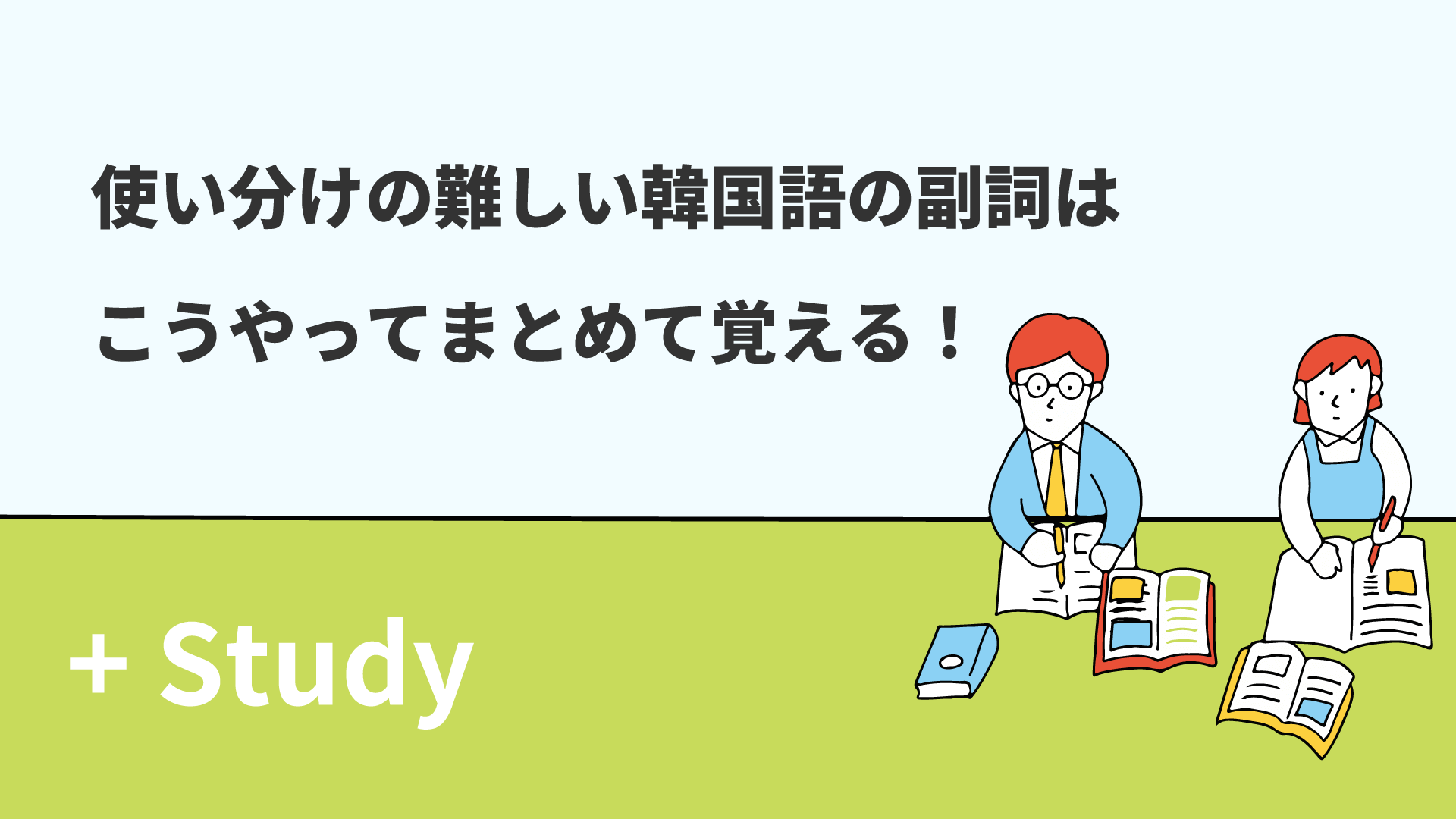 使い分けの難しい韓国語の副詞は、こうやってまとめて覚える！