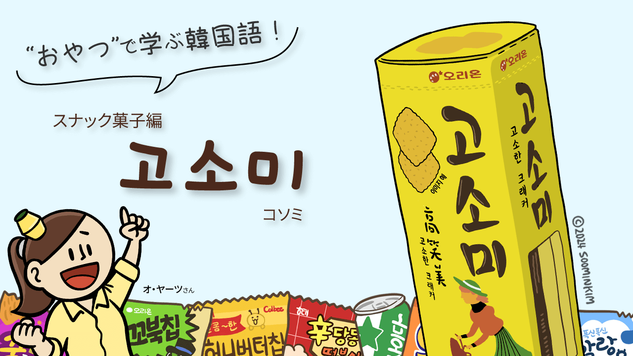 スナック菓子「고소미」のパッケージで韓国語を学ぶ