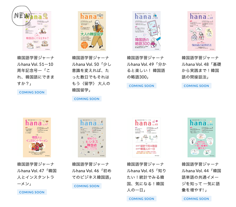 hana+shop」で『韓国語学習ジャーナルhana』の販売はじめます | hana＋ 